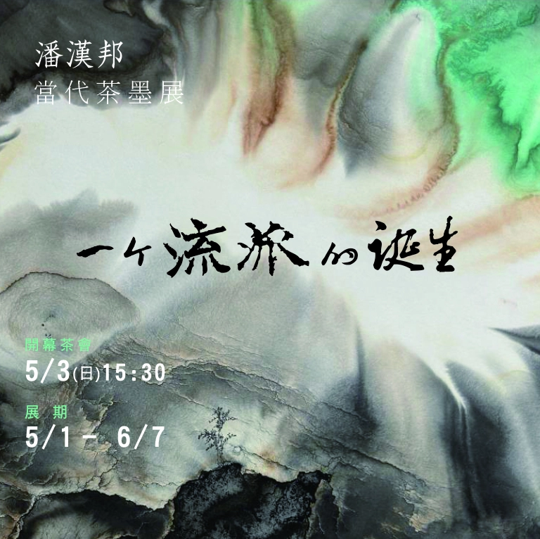 《一個流派的誕生》潘漢邦｜ 當代藝術創作展