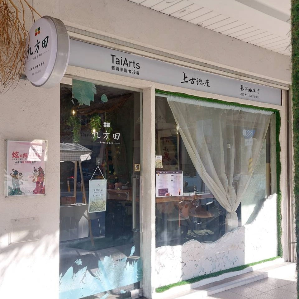 九方田 中正區下午茶 藝術餐廳
