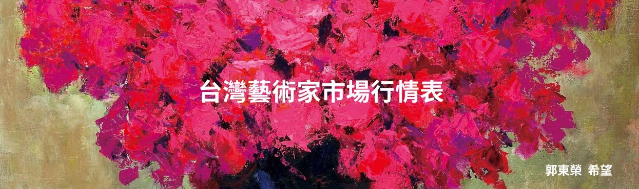 2024 藝術家市場行情表