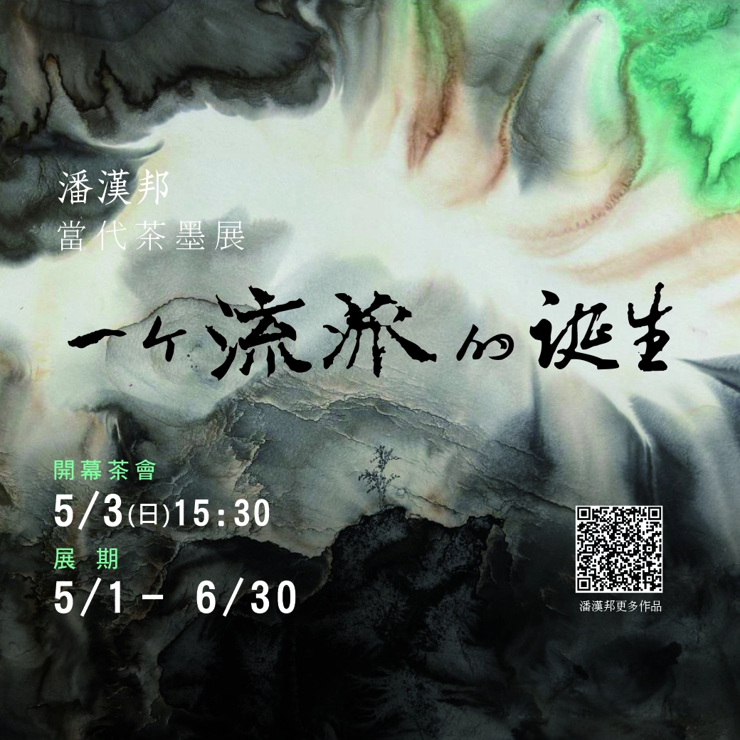 20260421潘漢邦展覽-1040x1040