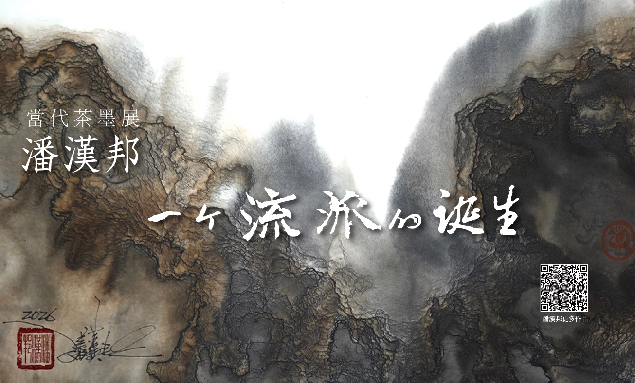 20260421潘漢邦展覽 WEB