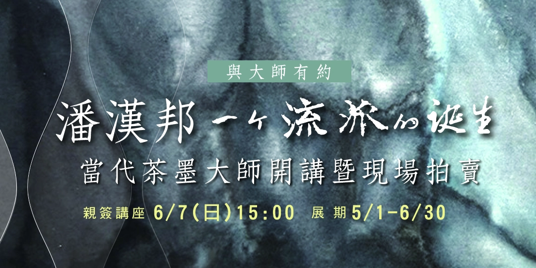 20260421潘漢邦展覽-accupass