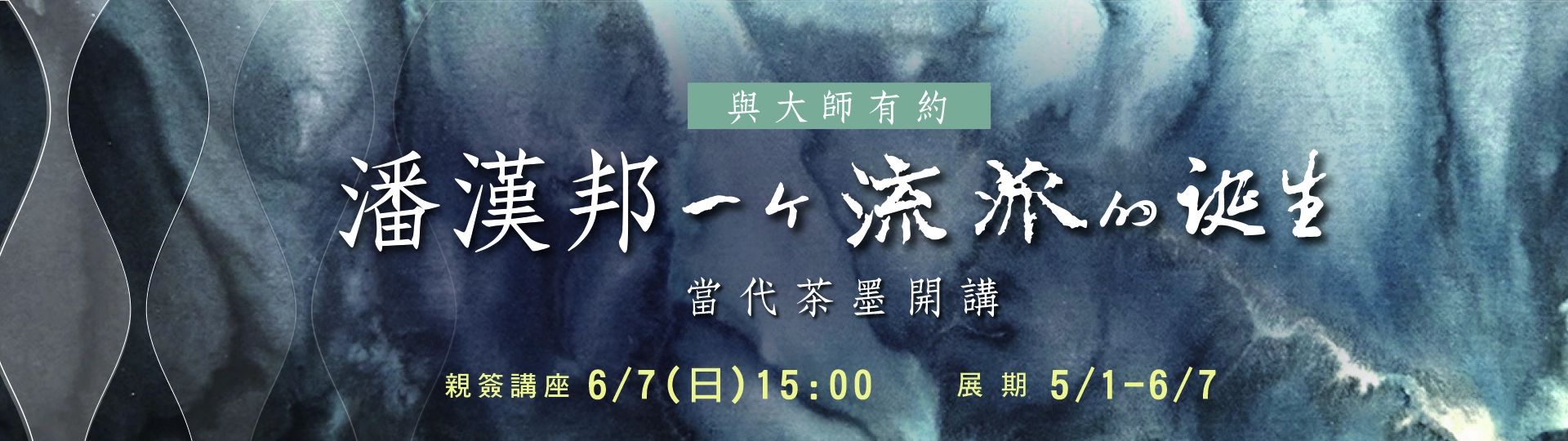 20260421潘漢邦展覽-親簽會-上古