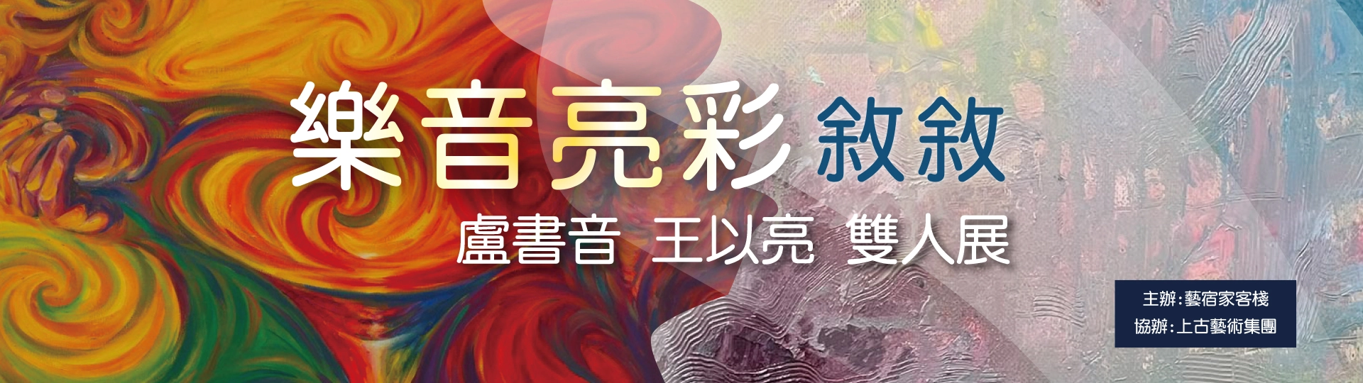 20260714王以亮_盧書音展覽-banner-1920X540