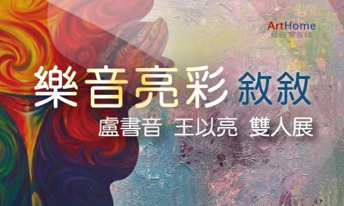 20260714王以亮 盧書音展覽 banner 最新動態500