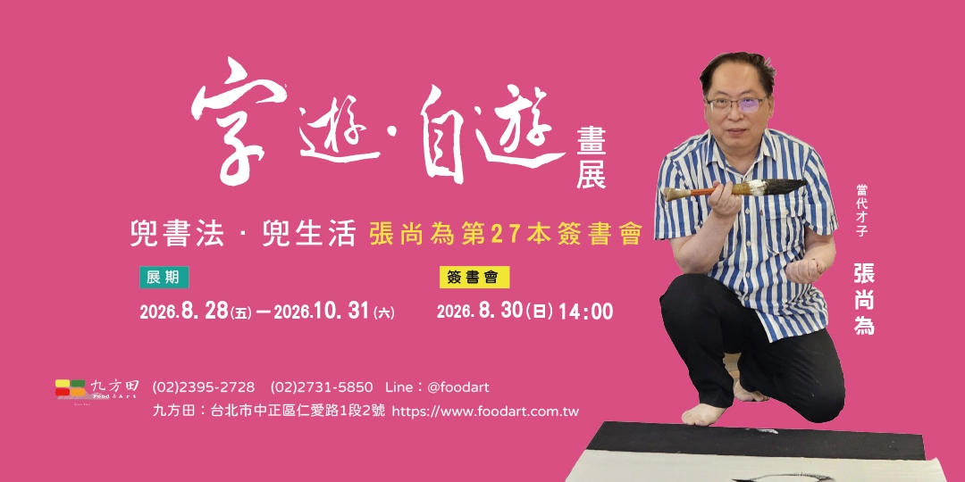 20260729張尚為簽書會accupass