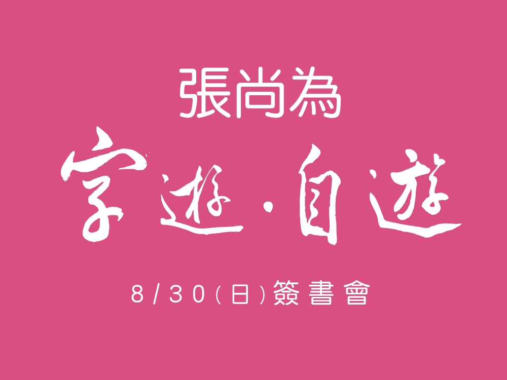 20260729張尚為簽書會banner 1000X750