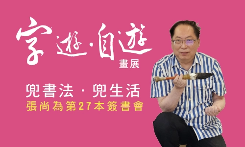 20260729張尚為簽書會banner 上古藝術最新動態