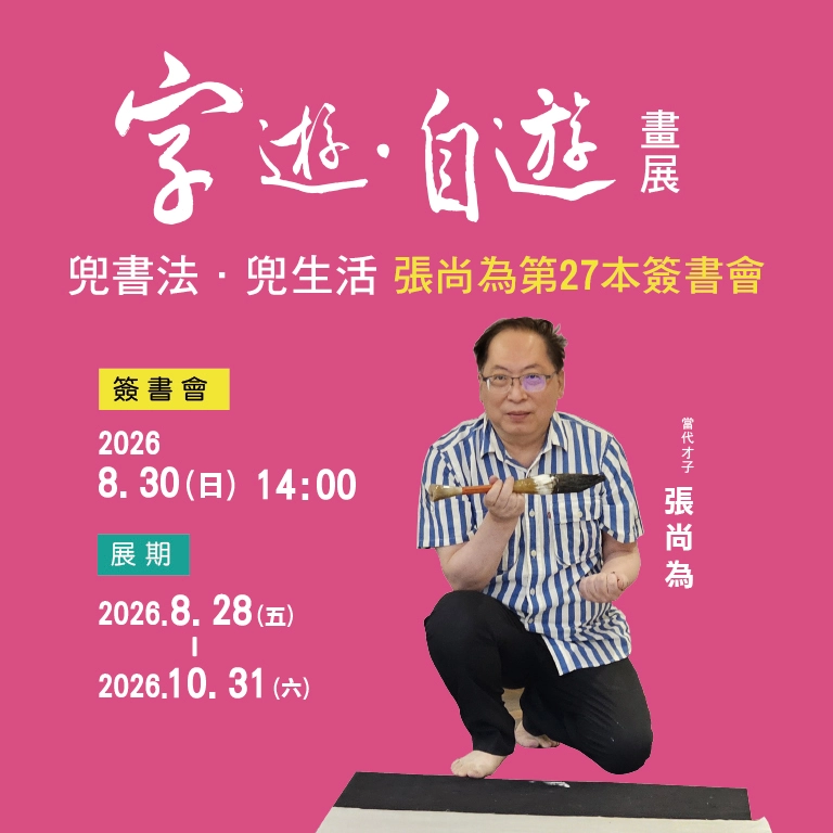 20260729張尚為簽書會banner-九方田官網768X768