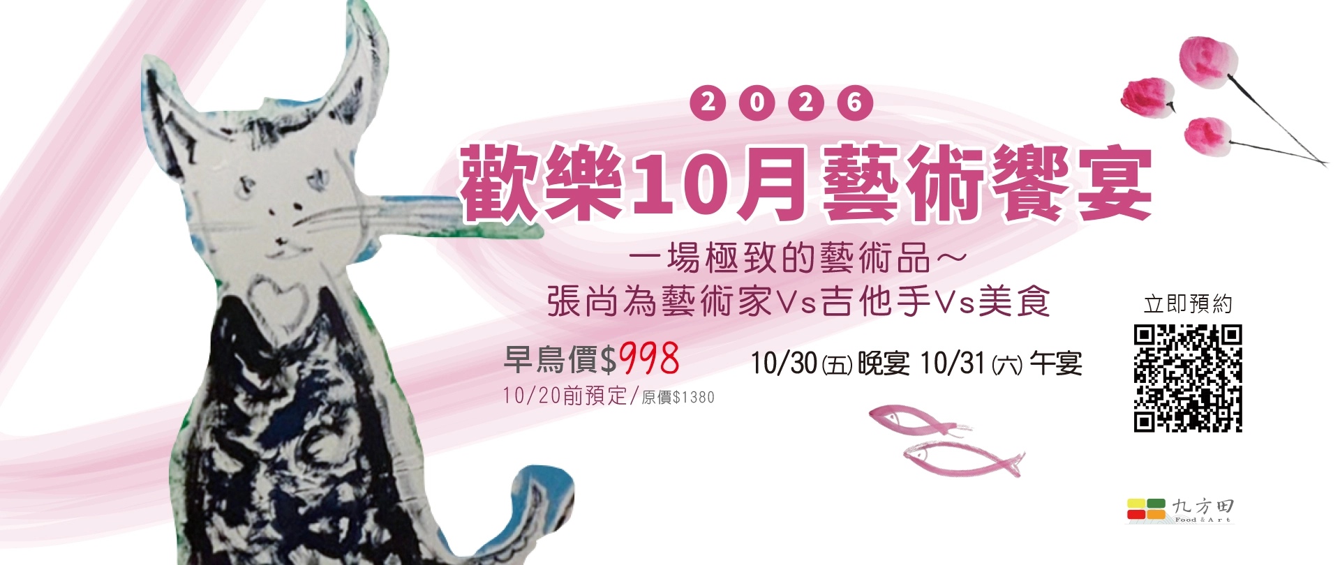 20260930九方田十月饗宴-1920X810