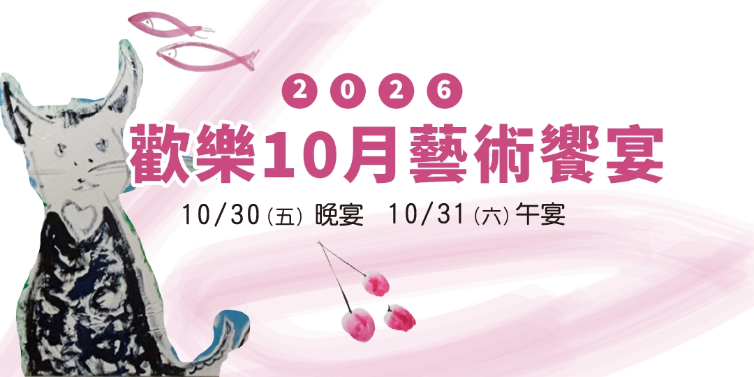 20260930九方田十月饗宴-accupass