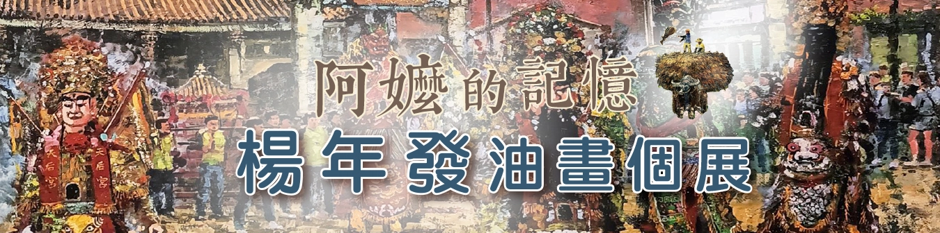20261027楊年發展覽-google表單