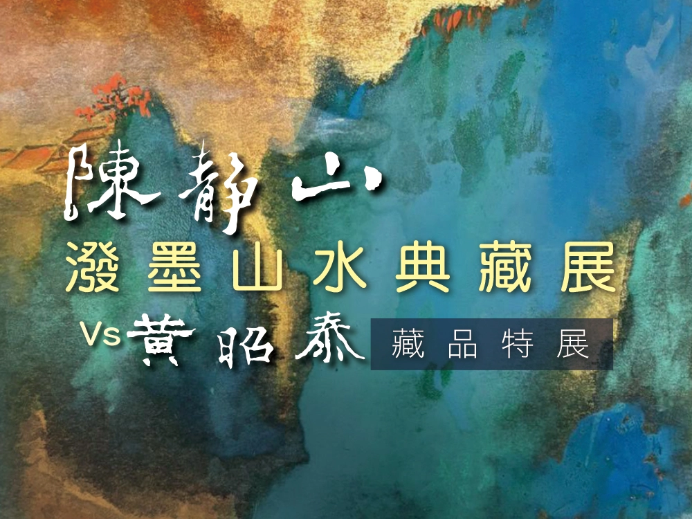 2026715陳靜山展覽 1000X750