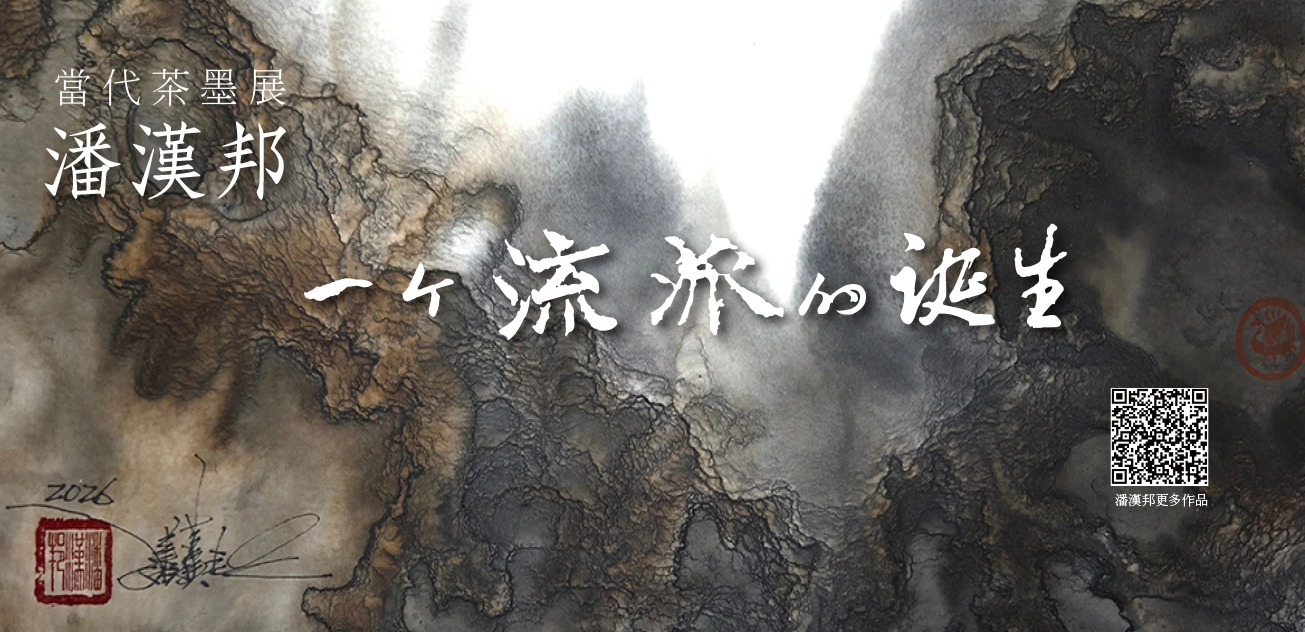 20260421潘漢邦展覽-WEB-1