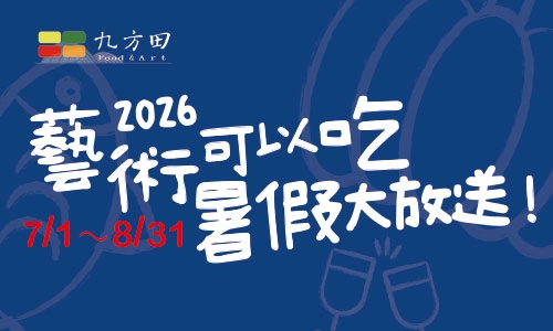 七月藝術美食季 最新動態