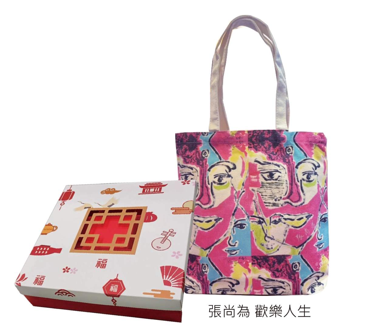 禮盒+歡樂人生