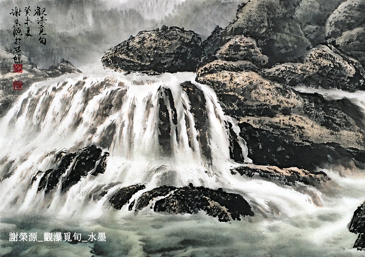 謝榮源_觀瀑覓旬_水墨