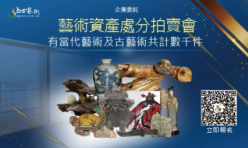 藝術資產處分拍賣會