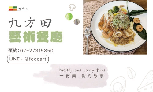 九方田藝術餐廳