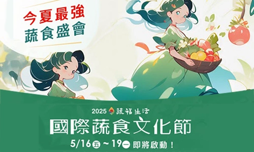 蔬食文化節