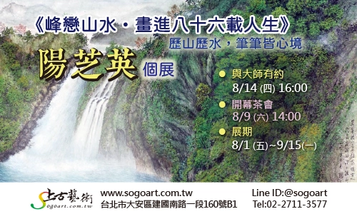 峰戀山水 陽芝英個展